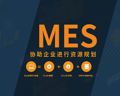 MES制造执行管理系统